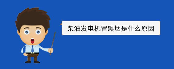 共和柴油发电机冒黑烟是什么原因